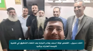 إخلاء سبيل.. القمص لوقا أسعد يغادر النيابة بعد انتهاء التحقيق في قضية كنيسة العذراء برشيد